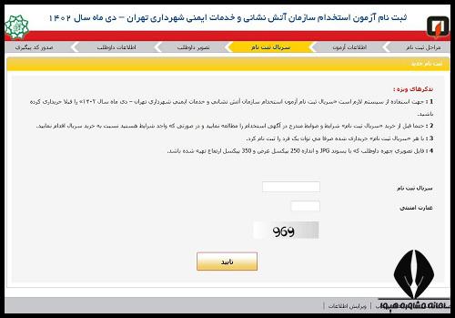 سایت استخدام آتش نشانی